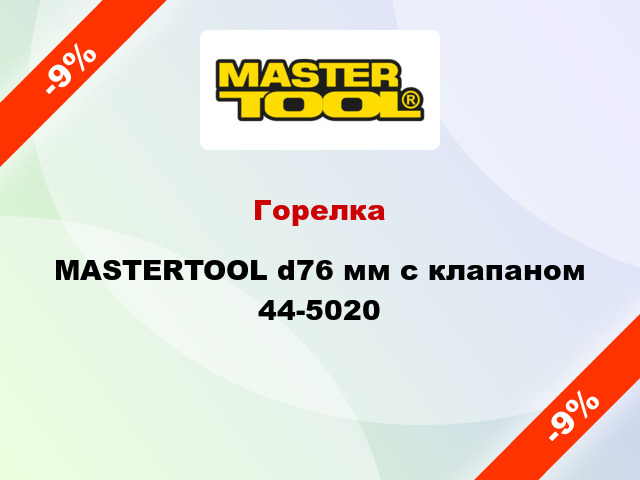 Горелка MASTERTOOL d76 мм с клапаном 44-5020