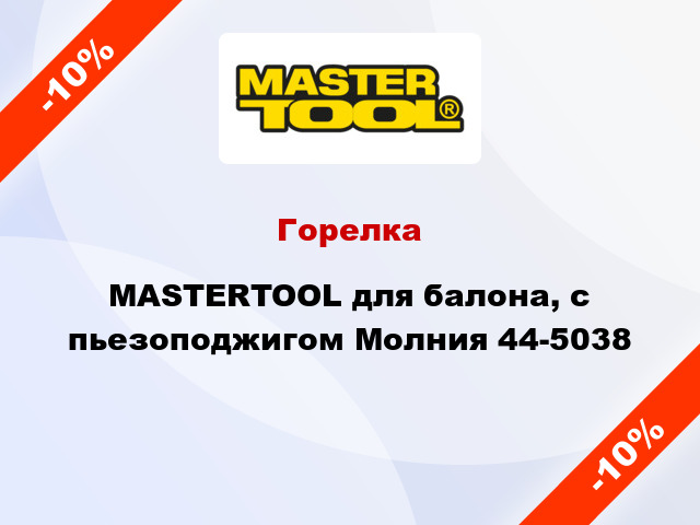 Горелка MASTERTOOL для балона, с пьезоподжигом Молния 44-5038