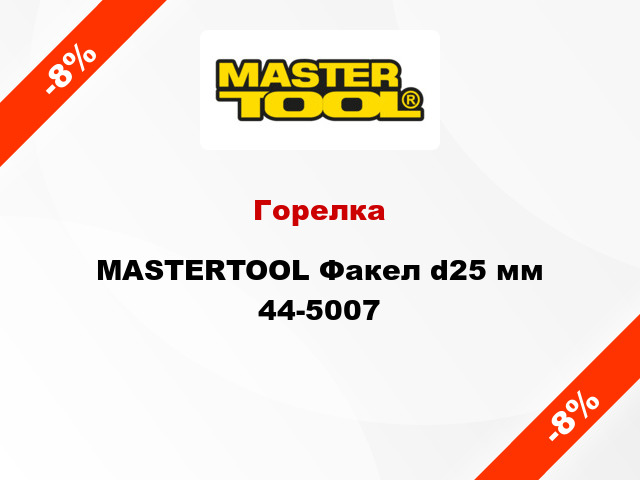 Горелка MASTERTOOL Факел d25 мм 44-5007