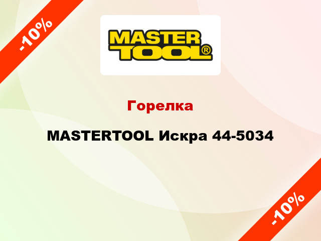 Горелка MASTERTOOL Искра 44-5034