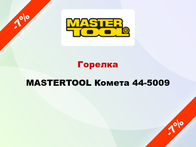 Горелка MASTERTOOL Комета 44-5009