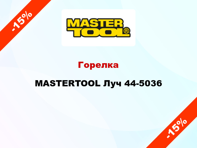 Горелка MASTERTOOL Луч 44-5036