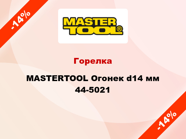 Горелка MASTERTOOL Огонек d14 мм 44-5021