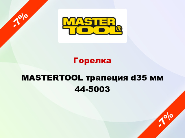 Горелка MASTERTOOL трапеция d35 мм 44-5003
