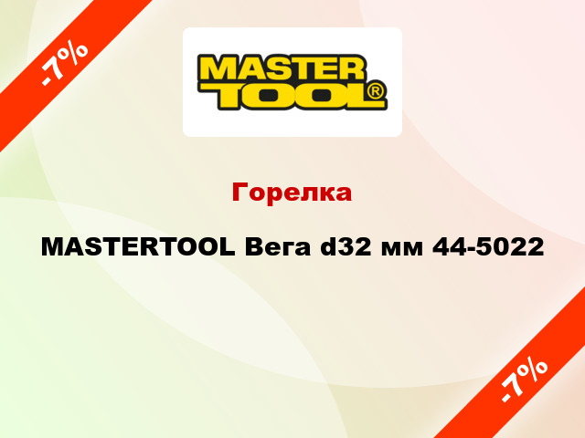 Горелка MASTERTOOL Вега d32 мм 44-5022