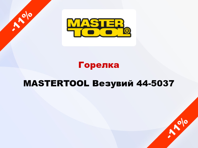 Горелка MASTERTOOL Везувий 44-5037