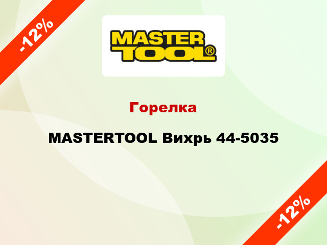 Горелка MASTERTOOL Вихрь 44-5035