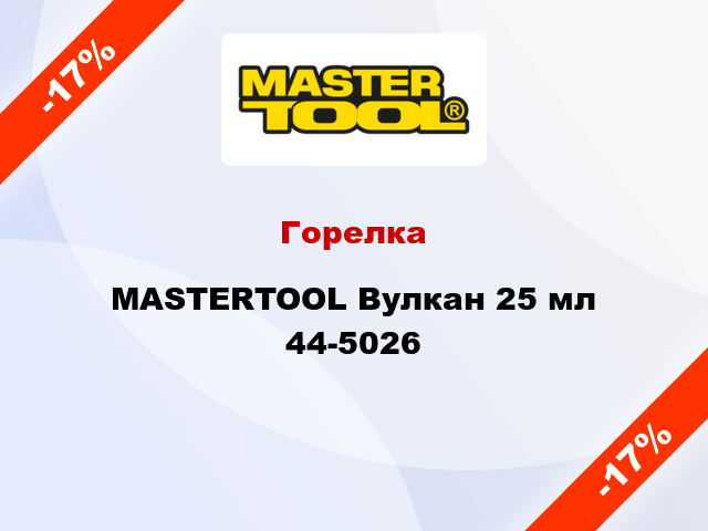 Горелка MASTERTOOL Вулкан 25 мл 44-5026