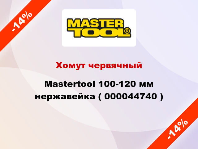 Хомут червячный Mastertool 100-120 мм нержавейка ( 000044740 )