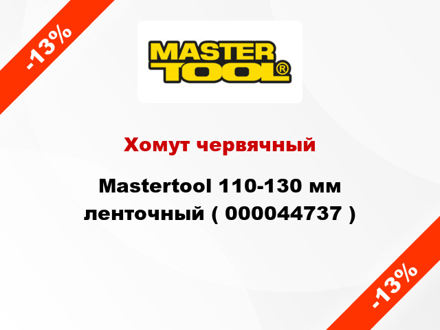 Хомут червячный Mastertool 110-130 мм ленточный ( 000044737 )