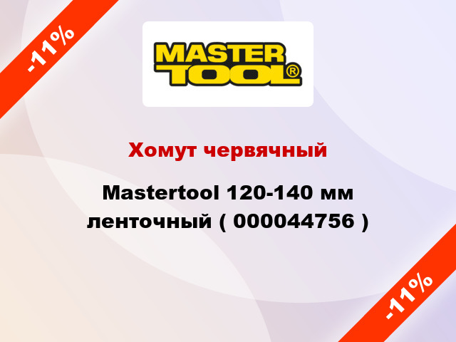 Хомут червячный Mastertool 120-140 мм ленточный ( 000044756 )