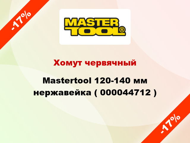 Хомут червячный Mastertool 120-140 мм нержавейка ( 000044712 )