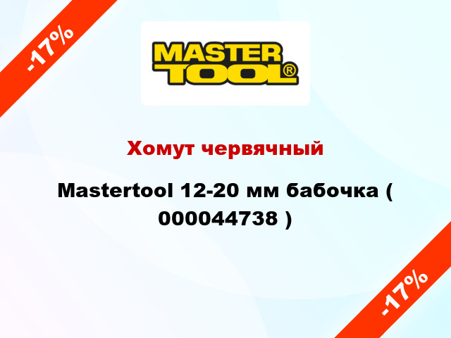 Хомут червячный Mastertool 12-20 мм бабочка ( 000044738 )