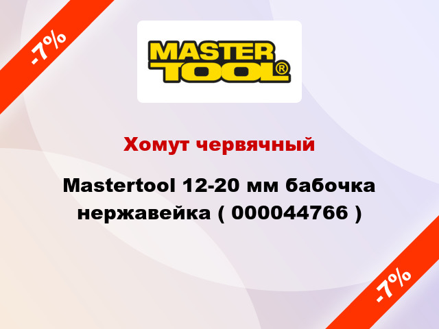 Хомут червячный Mastertool 12-20 мм бабочка нержавейка ( 000044766 )