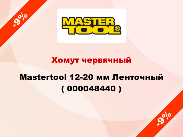 Хомут червячный Mastertool 12-20 мм Ленточный ( 000048440 )