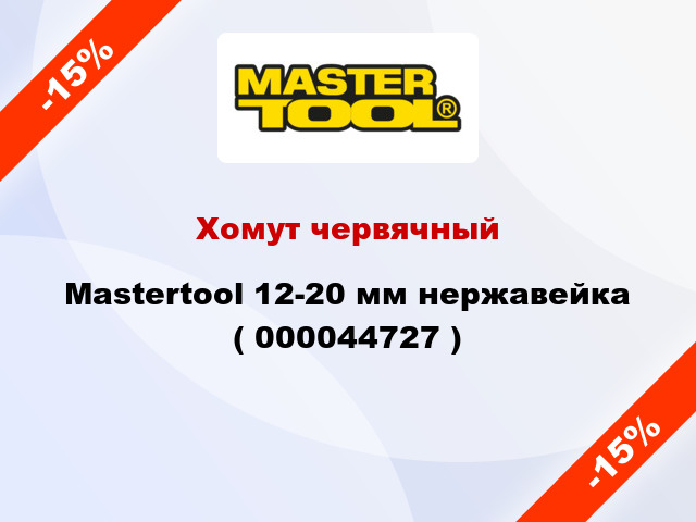 Хомут червячный Mastertool 12-20 мм нержавейка ( 000044727 )