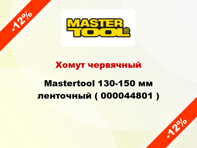 Хомут червячный Mastertool 130-150 мм ленточный ( 000044801 )