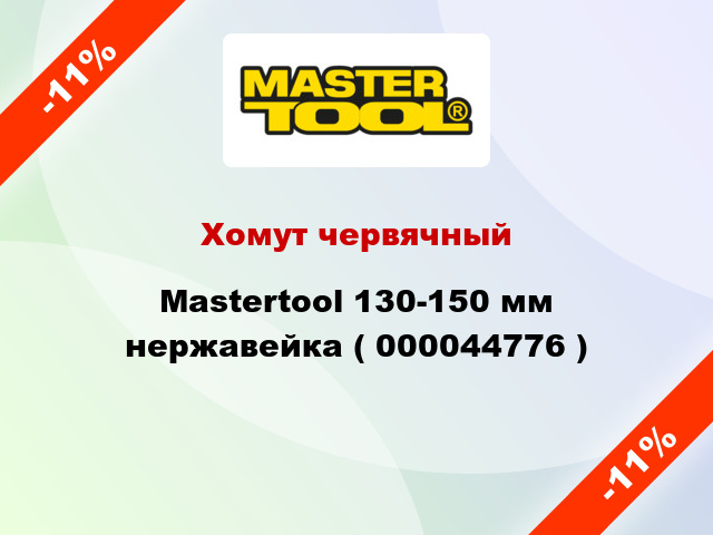 Хомут червячный Mastertool 130-150 мм нержавейка ( 000044776 )