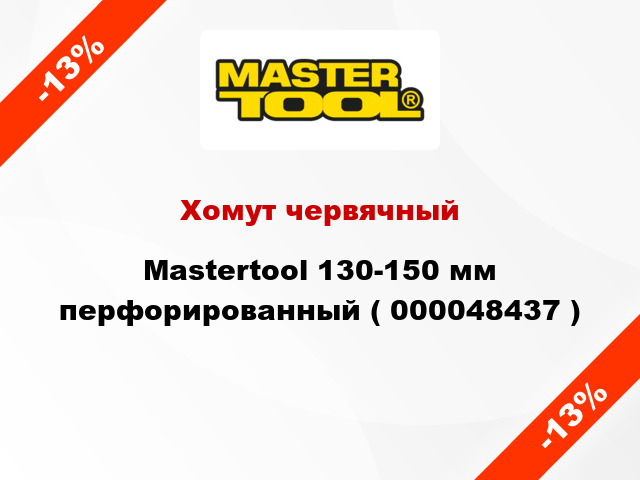 Хомут червячный Mastertool 130-150 мм перфорированный ( 000048437 )