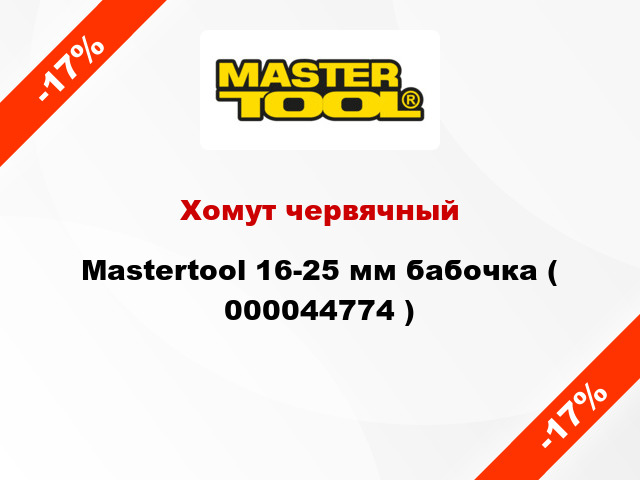 Хомут червячный Mastertool 16-25 мм бабочка ( 000044774 )