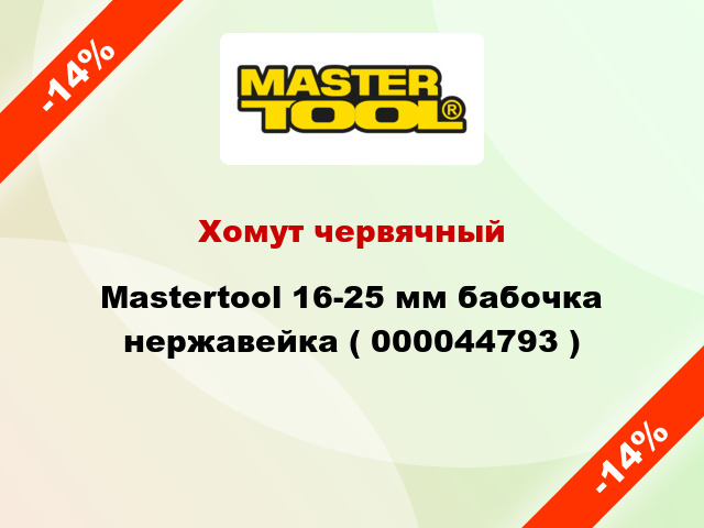 Хомут червячный Mastertool 16-25 мм бабочка нержавейка ( 000044793 )