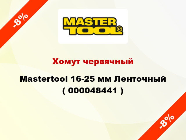 Хомут червячный Mastertool 16-25 мм Ленточный ( 000048441 )