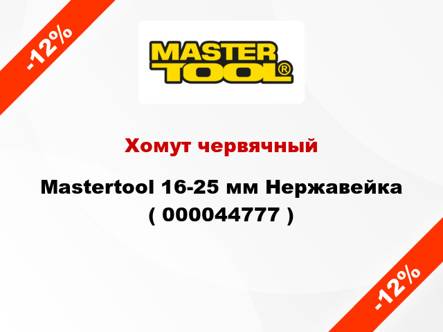 Хомут червячный Mastertool 16-25 мм Нержавейка ( 000044777 )