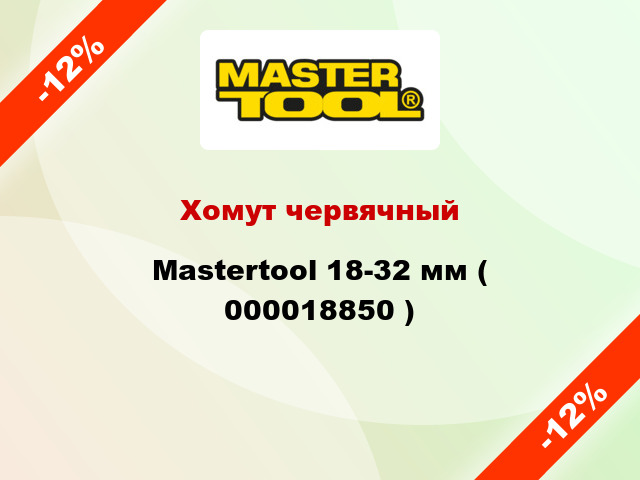 Хомут червячный Mastertool 18-32 мм ( 000018850 )