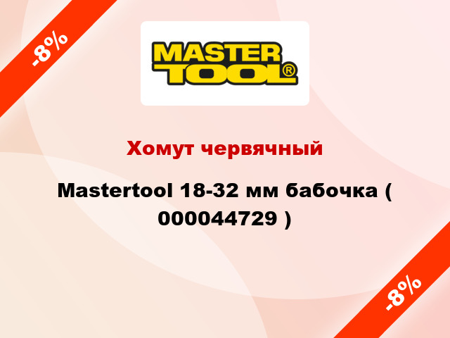 Хомут червячный Mastertool 18-32 мм бабочка ( 000044729 )