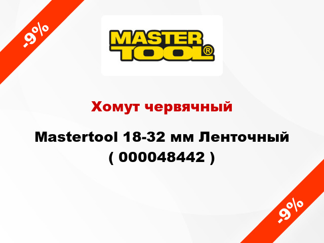 Хомут червячный Mastertool 18-32 мм Ленточный ( 000048442 )