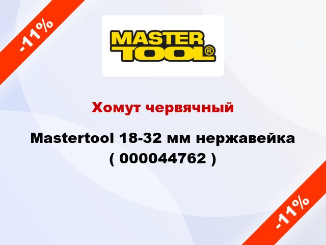 Хомут червячный Mastertool 18-32 мм нержавейка ( 000044762 )