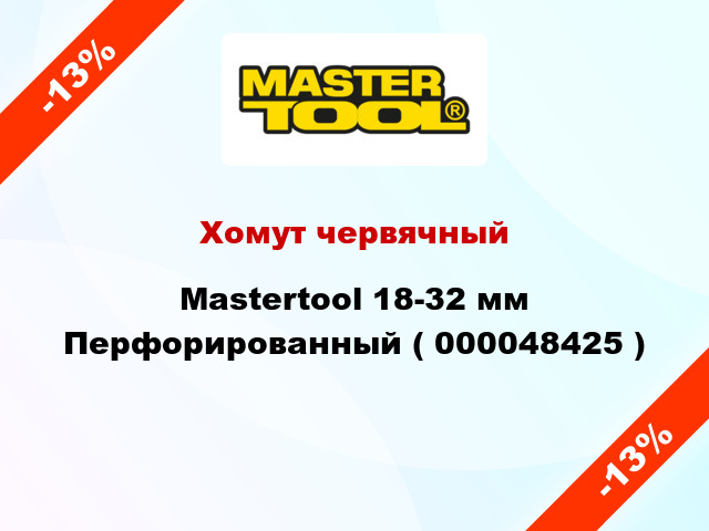 Хомут червячный Mastertool 18-32 мм Перфорированный ( 000048425 )