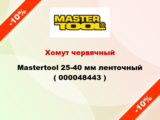 Хомут червячный Mastertool 25-40 мм ленточный ( 000048443 )