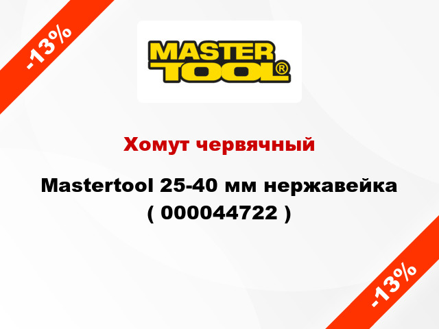 Хомут червячный Mastertool 25-40 мм нержавейка ( 000044722 )