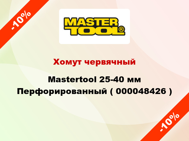 Хомут червячный Mastertool 25-40 мм Перфорированный ( 000048426 )