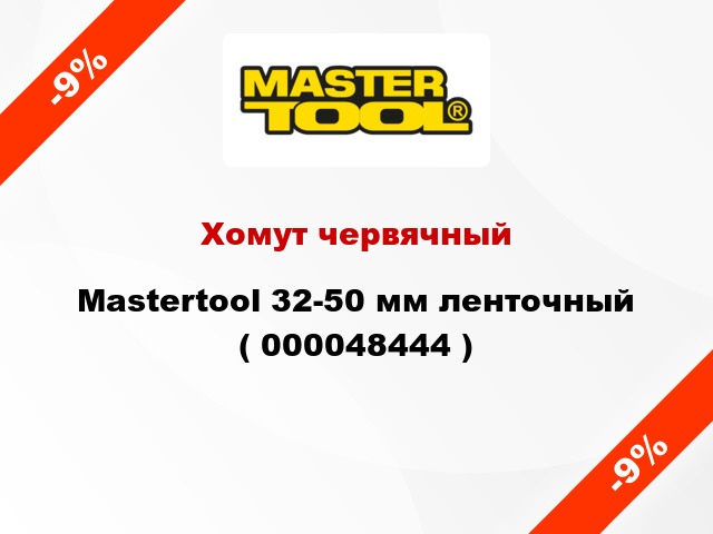 Хомут червячный Mastertool 32-50 мм ленточный ( 000048444 )