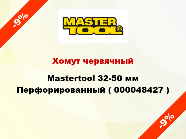 Хомут червячный Mastertool 32-50 мм Перфорированный ( 000048427 )