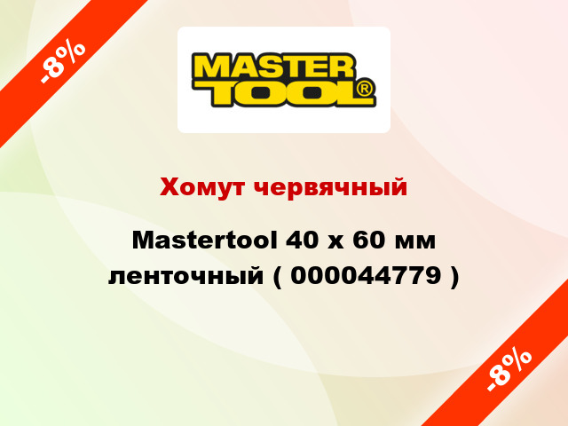 Хомут червячный Mastertool 40 x 60 мм ленточный ( 000044779 )