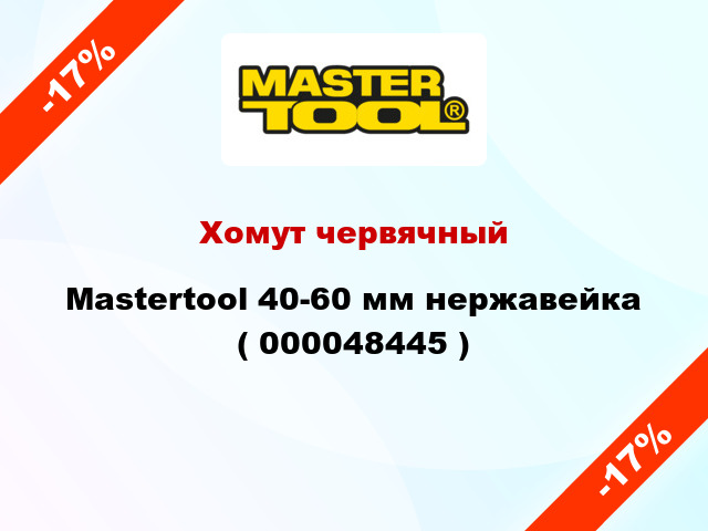 Хомут червячный Mastertool 40-60 мм нержавейка ( 000048445 )