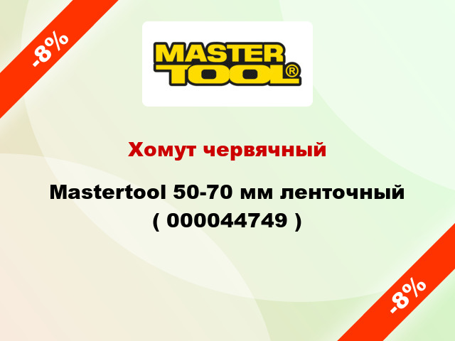 Хомут червячный Mastertool 50-70 мм ленточный ( 000044749 )