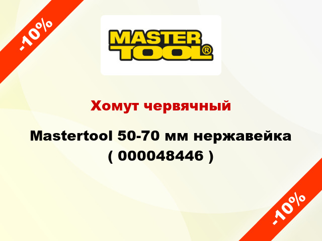 Хомут червячный Mastertool 50-70 мм нержавейка ( 000048446 )