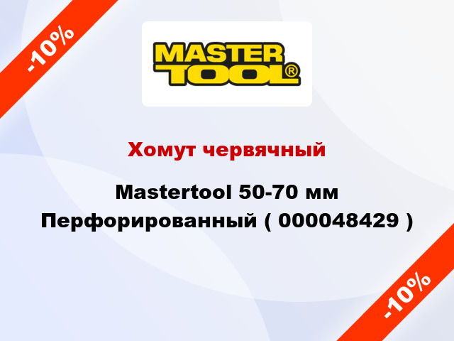 Хомут червячный Mastertool 50-70 мм Перфорированный ( 000048429 )