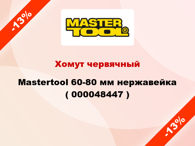 Хомут червячный Mastertool 60-80 мм нержавейка ( 000048447 )