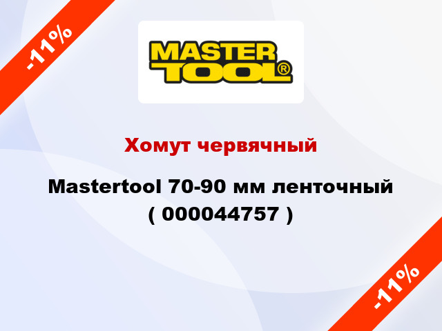 Хомут червячный Mastertool 70-90 мм ленточный ( 000044757 )