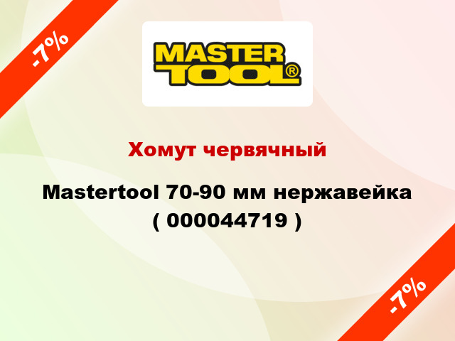 Хомут червячный Mastertool 70-90 мм нержавейка ( 000044719 )