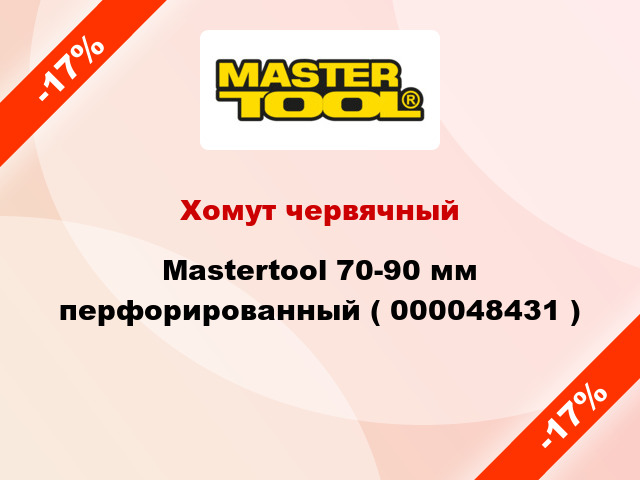 Хомут червячный Mastertool 70-90 мм перфорированный ( 000048431 )