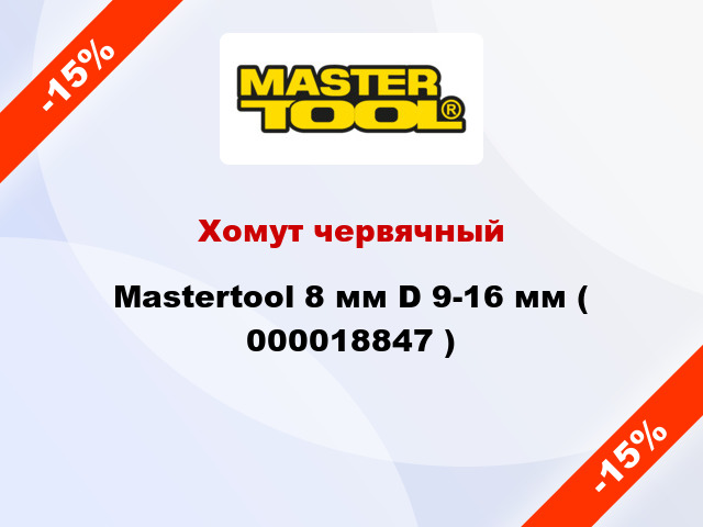 Хомут червячный Mastertool 8 мм D 9-16 мм ( 000018847 )