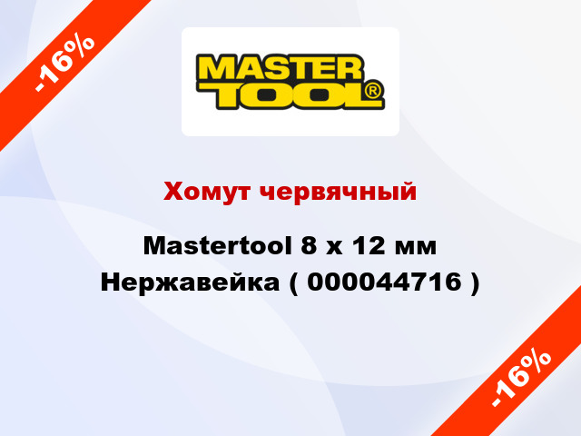 Хомут червячный Mastertool 8 x 12 мм Нержавейка ( 000044716 )