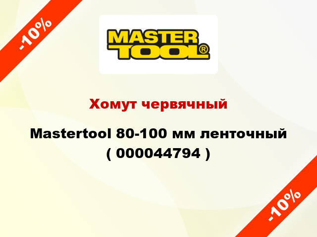 Хомут червячный Mastertool 80-100 мм ленточный ( 000044794 )