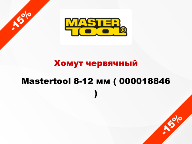 Хомут червячный Mastertool 8-12 мм ( 000018846 )